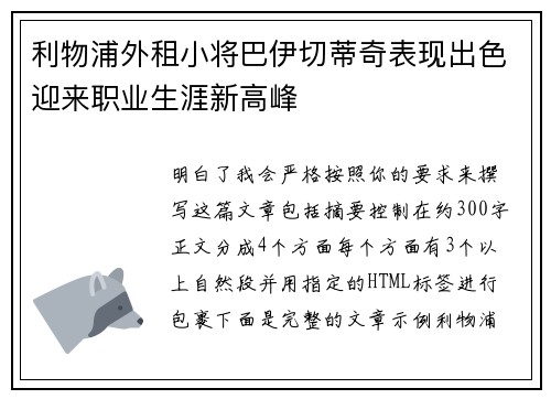 利物浦外租小将巴伊切蒂奇表现出色迎来职业生涯新高峰 利物浦外租小将巴伊切蒂奇表现出色迎来职业生涯新高峰