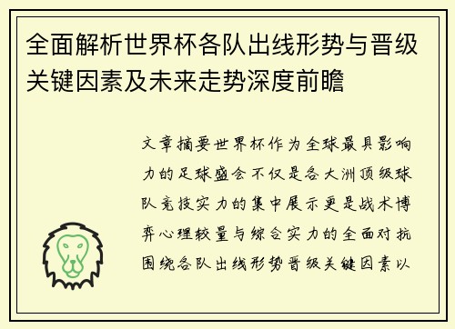 全面解析世界杯各队出线形势与晋级关键因素及未来走势深度前瞻