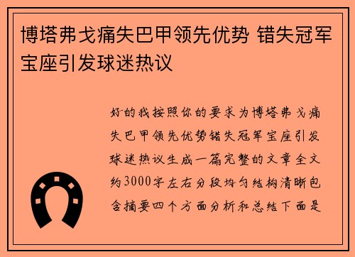 博塔弗戈痛失巴甲领先优势 错失冠军宝座引发球迷热议