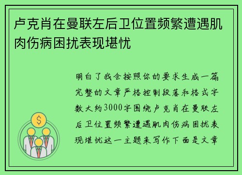 卢克肖在曼联左后卫位置频繁遭遇肌肉伤病困扰表现堪忧 卢克肖在曼联左后卫位置频繁遭遇肌肉伤病困扰表现堪忧