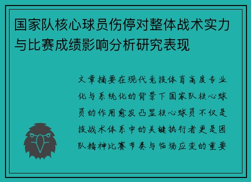 国家队核心球员伤停对整体战术实力与比赛成绩影响分析研究表现 国家队核心球员伤停对整体战术实力与比赛成绩影响分析研究表现