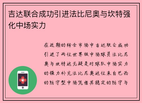 吉达联合成功引进法比尼奥与坎特强化中场实力 吉达联合成功引进法比尼奥与坎特强化中场实力