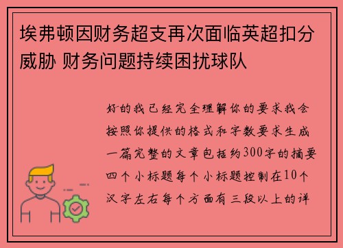 埃弗顿因财务超支再次面临英超扣分威胁 财务问题持续困扰球队 埃弗顿因财务超支再次面临英超扣分威胁 财务问题持续困扰球队