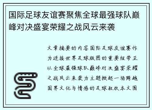 国际足球友谊赛聚焦全球最强球队巅峰对决盛宴荣耀之战风云来袭