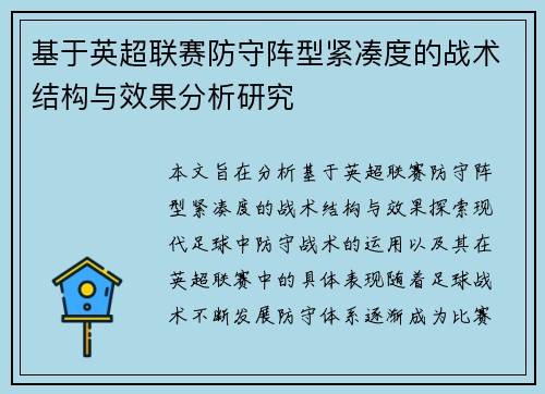 基于英超联赛防守阵型紧凑度的战术结构与效果分析研究 基于英超联赛防守阵型紧凑度的战术结构与效果分析研究