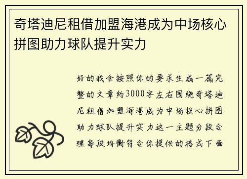 奇塔迪尼租借加盟海港成为中场核心拼图助力球队提升实力 奇塔迪尼租借加盟海港成为中场核心拼图助力球队提升实力