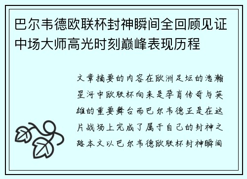 巴尔韦德欧联杯封神瞬间全回顾见证中场大师高光时刻巅峰表现历程 巴尔韦德欧联杯封神瞬间全回顾见证中场大师高光时刻巅峰表现历程