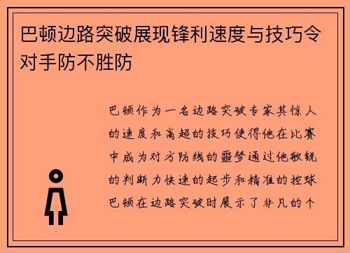 巴顿边路突破展现锋利速度与技巧令对手防不胜防