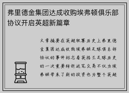 弗里德金集团达成收购埃弗顿俱乐部协议开启英超新篇章 弗里德金集团达成收购埃弗顿俱乐部协议开启英超新篇章