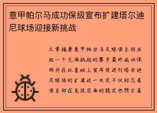 意甲帕尔马成功保级宣布扩建塔尔迪尼球场迎接新挑战