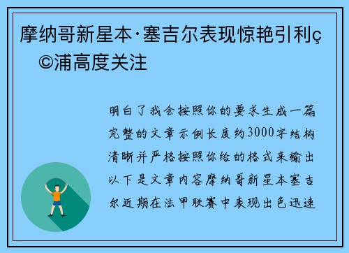 摩纳哥新星本·塞吉尔表现惊艳引利物浦高度关注 摩纳哥新星本·塞吉尔表现惊艳引利物浦高度关注