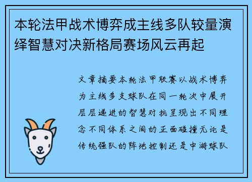 本轮法甲战术博弈成主线多队较量演绎智慧对决新格局赛场风云再起