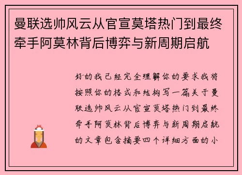 曼联选帅风云从官宣莫塔热门到最终牵手阿莫林背后博弈与新周期启航