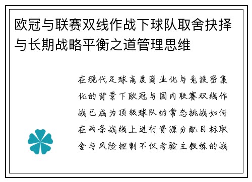 欧冠与联赛双线作战下球队取舍抉择与长期战略平衡之道管理思维 欧冠与联赛双线作战下球队取舍抉择与长期战略平衡之道管理思维