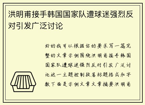洪明甫接手韩国国家队遭球迷强烈反对引发广泛讨论