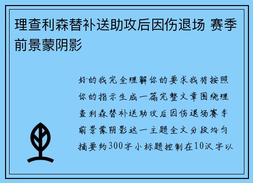 理查利森替补送助攻后因伤退场 赛季前景蒙阴影