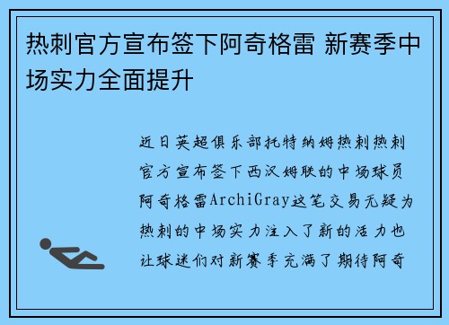 热刺官方宣布签下阿奇格雷 新赛季中场实力全面提升