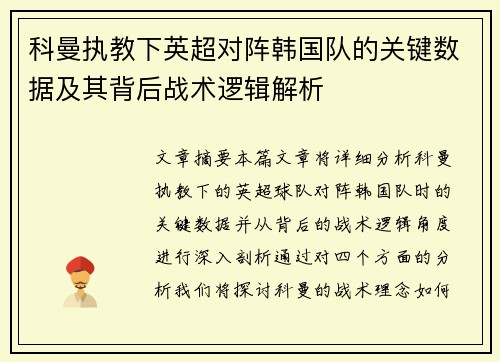 科曼执教下英超对阵韩国队的关键数据及其背后战术逻辑解析