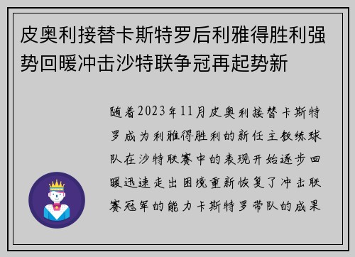皮奥利接替卡斯特罗后利雅得胜利强势回暖冲击沙特联争冠再起势新