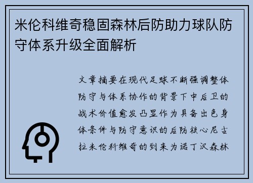 米伦科维奇稳固森林后防助力球队防守体系升级全面解析