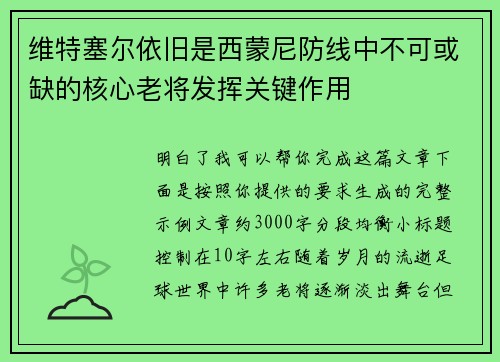 维特塞尔依旧是西蒙尼防线中不可或缺的核心老将发挥关键作用
