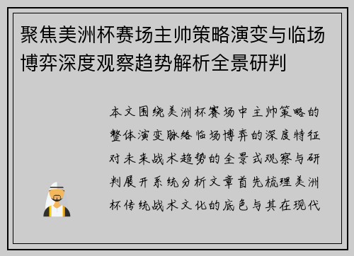 聚焦美洲杯赛场主帅策略演变与临场博弈深度观察趋势解析全景研判
