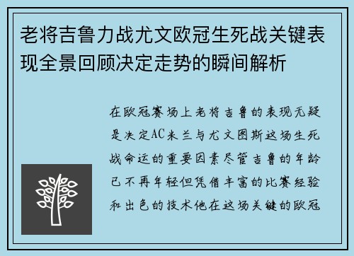 老将吉鲁力战尤文欧冠生死战关键表现全景回顾决定走势的瞬间解析 老将吉鲁力战尤文欧冠生死战关键表现全景回顾决定走势的瞬间解析