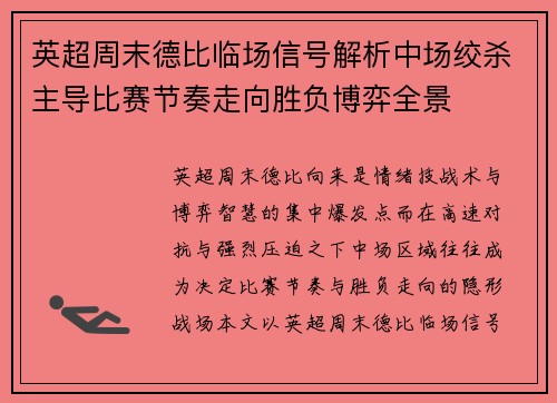 英超周末德比临场信号解析中场绞杀主导比赛节奏走向胜负博弈全景