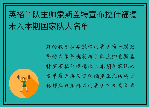 英格兰队主帅索斯盖特宣布拉什福德未入本期国家队大名单