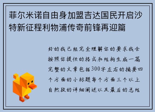 菲尔米诺自由身加盟吉达国民开启沙特新征程利物浦传奇前锋再迎篇