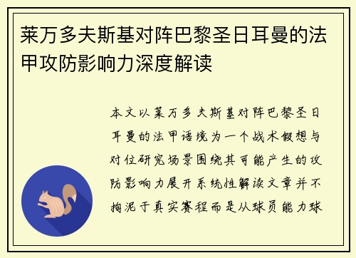 莱万多夫斯基对阵巴黎圣日耳曼的法甲攻防影响力深度解读