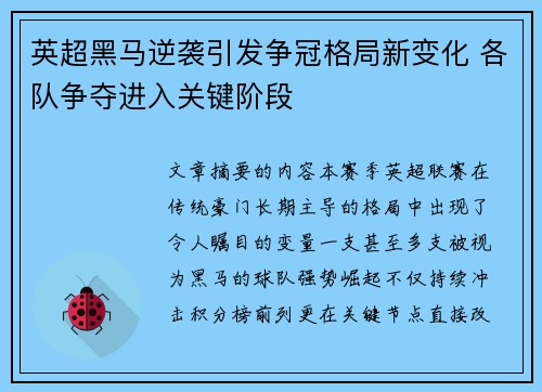 英超黑马逆袭引发争冠格局新变化 各队争夺进入关键阶段 英超黑马逆袭引发争冠格局新变化 各队争夺进入关键阶段