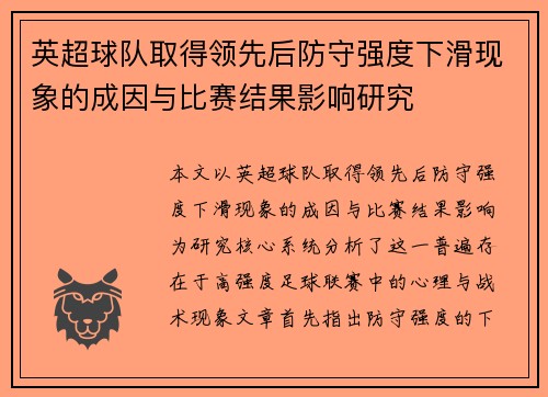 英超球队取得领先后防守强度下滑现象的成因与比赛结果影响研究 英超球队取得领先后防守强度下滑现象的成因与比赛结果影响研究