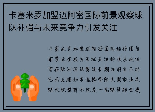 卡塞米罗加盟迈阿密国际前景观察球队补强与未来竞争力引发关注