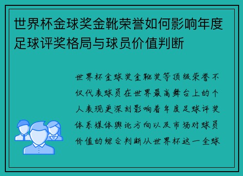 世界杯金球奖金靴荣誉如何影响年度足球评奖格局与球员价值判断
