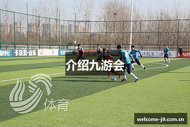 介绍九游会